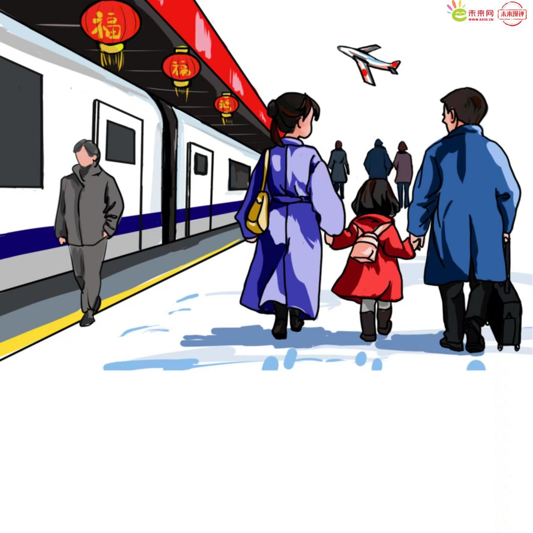 未来漫评:用心用情绘就五彩斑斓“春运图” _未来网